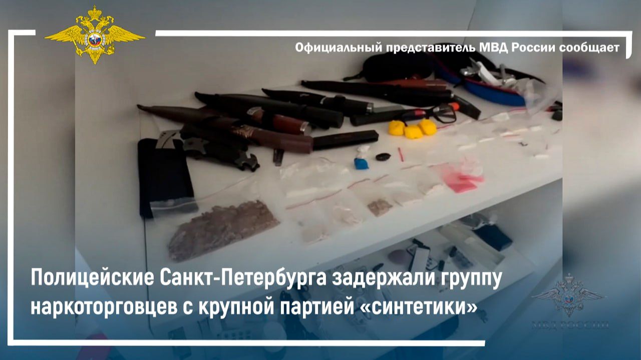Полицейские Санкт-Петербурга задержали группу наркоторговцев с крупной партией «синтетики»