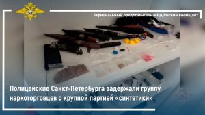 Полицейские Санкт-Петербурга задержали группу наркоторговцев с крупной партией «синтетики»