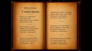 Книга - С одним крылом