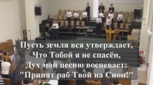 «Пусть земля вся утверждает..»