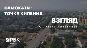 РБК. Взгляд. Самокаты: точка кипения