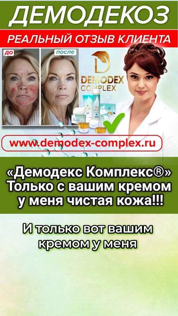 🙌 ТОЛЬКО ВАШ КРЕМ ПОМОГ! Долгие годы мучений с демодексом закончились за один курс
