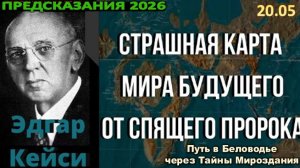 Эдгар Кейси Предсказания - 2026 | Страшная Карта Мира Будущего Спящего Пророка