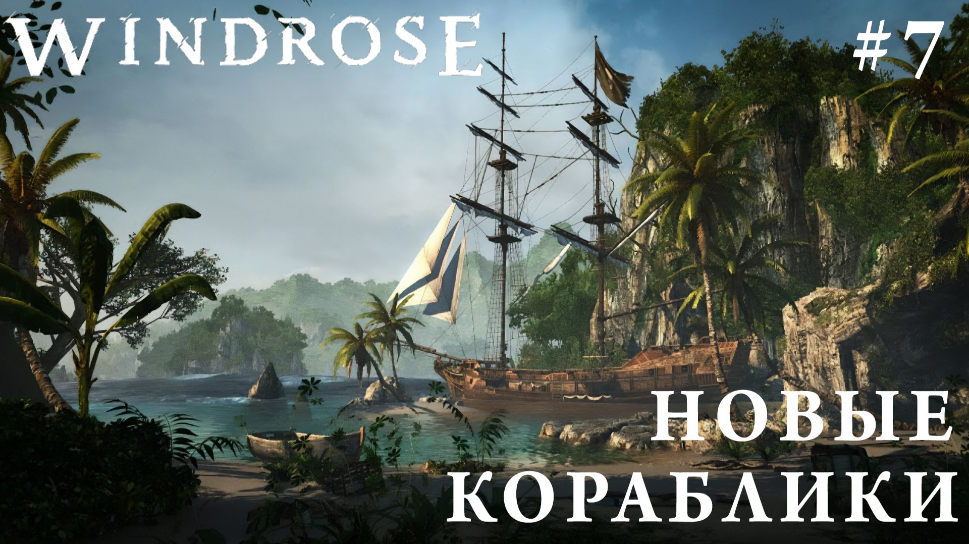 СТРИМ КООП ПРОХОЖДЕНИЕ WINDROSE: Новые кораблики #7