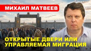 МИГРАЦИЯ В РОССИИ: Безопасность, экономика или политика // Михаил МАТВЕЕВ