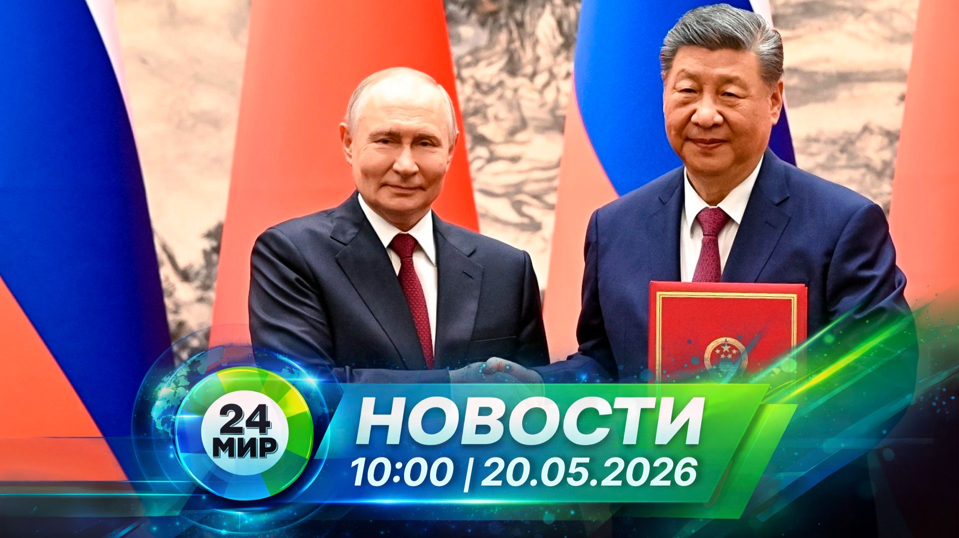 Новости 20 мая 2026 года 10:00 | Выпуск новостей | МИР 24