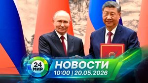 Новости 20 мая 2026 года 10:00 | Выпуск новостей | МИР 24