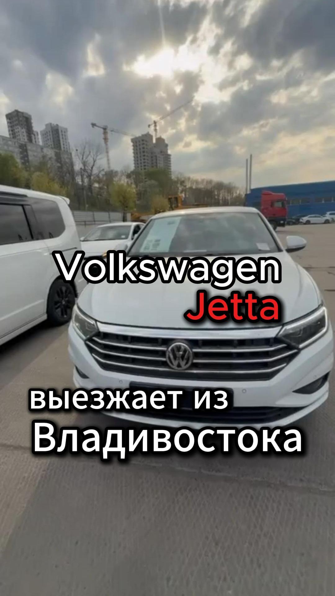 Встречаем машины из Кореи во Владивостоке