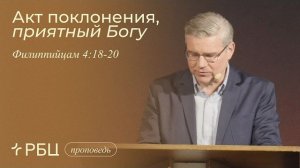 Акт поклонения, приятный Богу. Евгений Бахмутский (Филиппийцам 4:18-20)