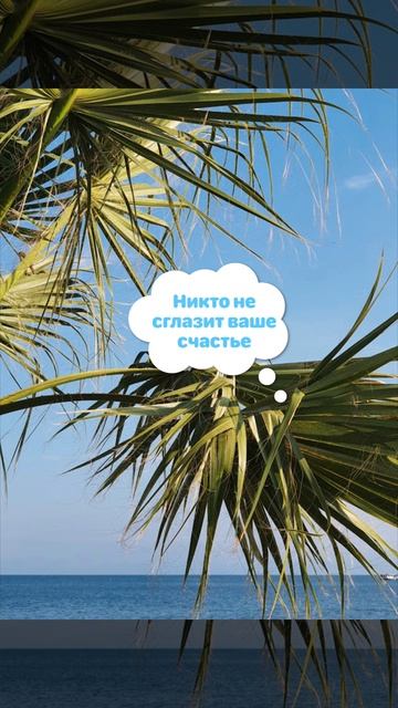 Чтобы никто не сглазил ваше счастье