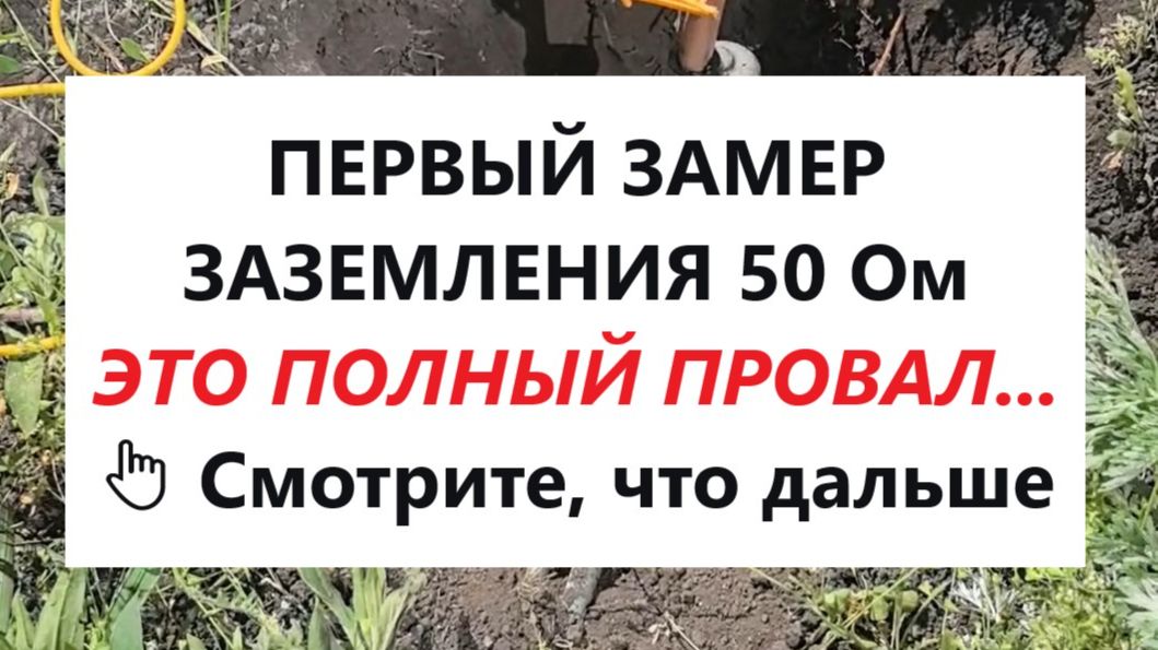 Модульное заземление: замеры после 1 и 2 стержня