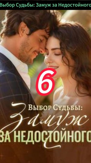《Выбор Судьбы: Замуж за Недостойного》