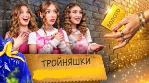 [Тим Тин] - Тройняшек Удочерила Новая Семья! Тройняшки vs Новая Сестра!