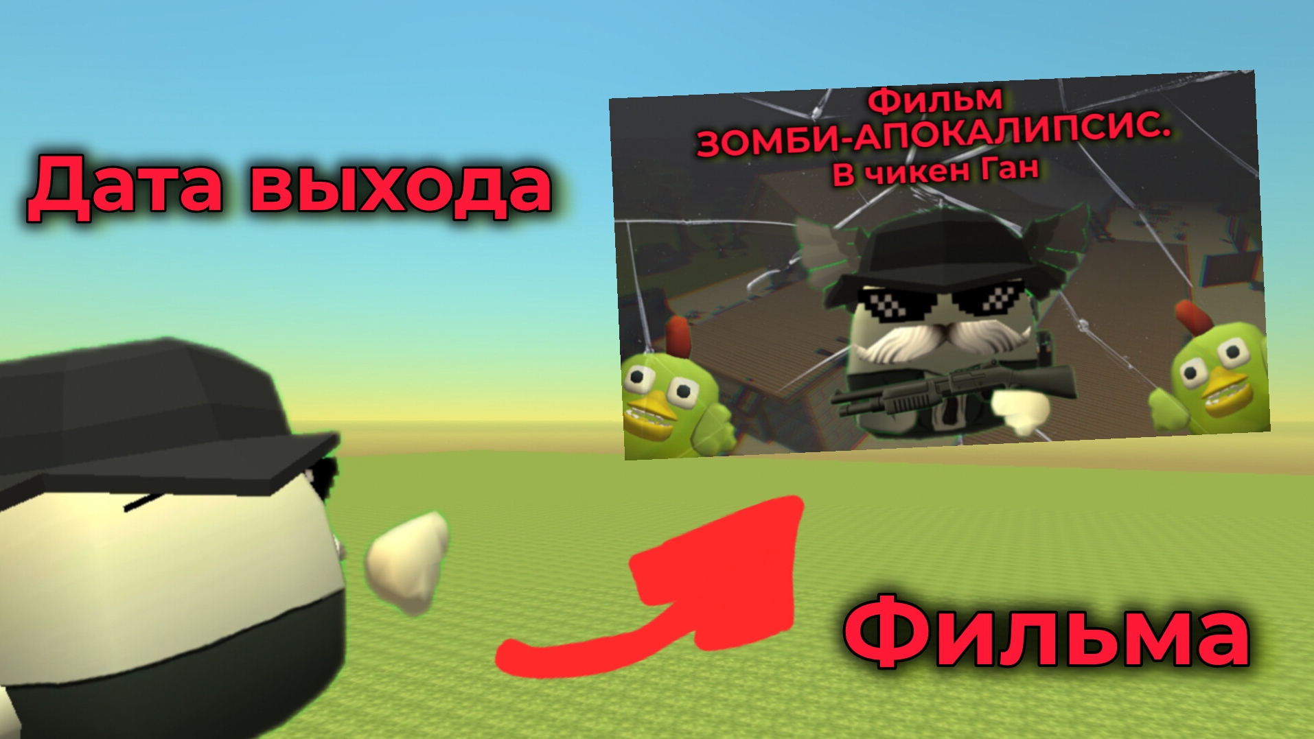 НАСТОЯЩАЯ ДАТА ВЫХОДА. МОЕГО ФИЛЬМА. ЗОМБИ-АПОКАЛИПСИС. В ЧИКЕН ГАНЕ. смотреть онлайн