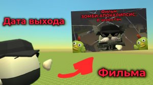 НАСТОЯЩАЯ ДАТА ВЫХОДА. МОЕГО ФИЛЬМА. ЗОМБИ-АПОКАЛИПСИС. В ЧИКЕН ГАНЕ.