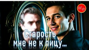 Старость мне не к лицу...