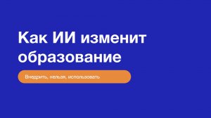 Как ИИ изменит образование. Прогноз с позиции философии, тренда технологий и работы мозга