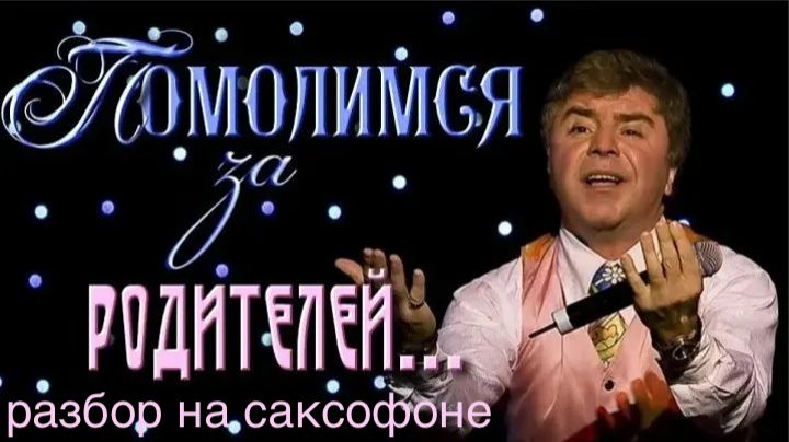 Сосо Павлиашвили - Помолимся за родителей ( Разбор на саксофоне)