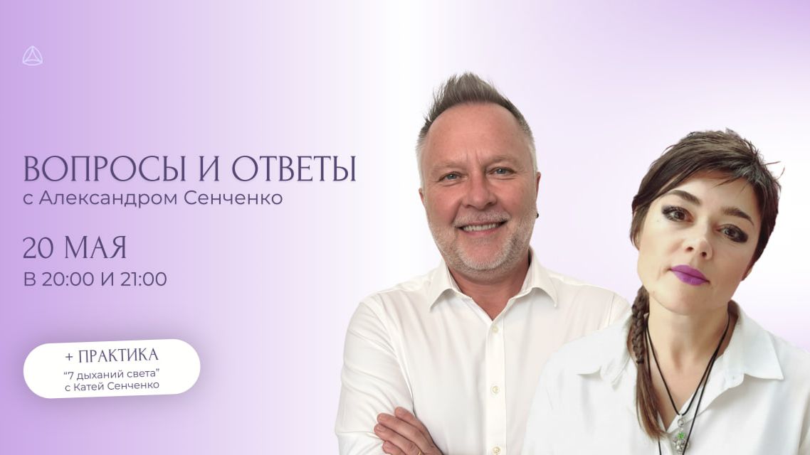 Эфир «Вопросы и ответы» с Александром Сенченко, основателем сообщества «Новая Норма» ✨