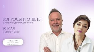 Эфир «Вопросы и ответы» с Александром Сенченко, основателем сообщества «Новая Норма» ✨