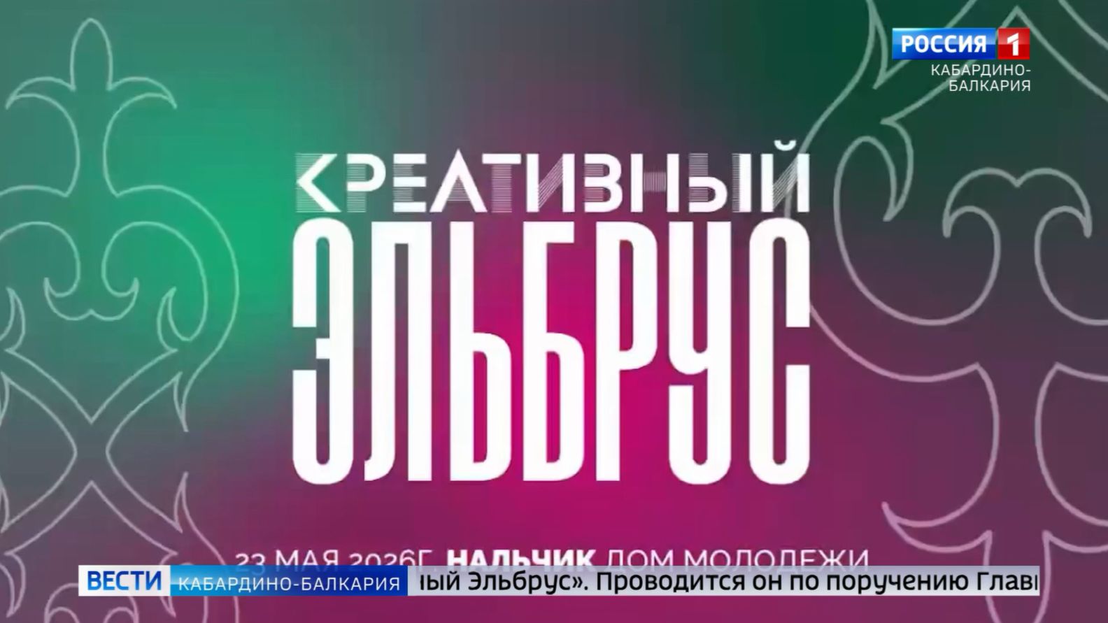 3 мая в Нальчике состоится первый межрегиональный форум креативных индустрий «Креативный Эльбрус»