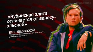 «Кубинская элита отличается от венесуэльской» - Егор Лидовской