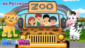🚌🐯 Поездка в зоопарк! Песенка про автобус и животных – Max и Mia 🎶