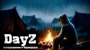 DayZ |PVE| ДЕНЬ ПОСЛЕ... #dayz #pvp #дейзпвп #дейз #pve #пве