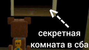 секретная комната в сба в бэкрумсах