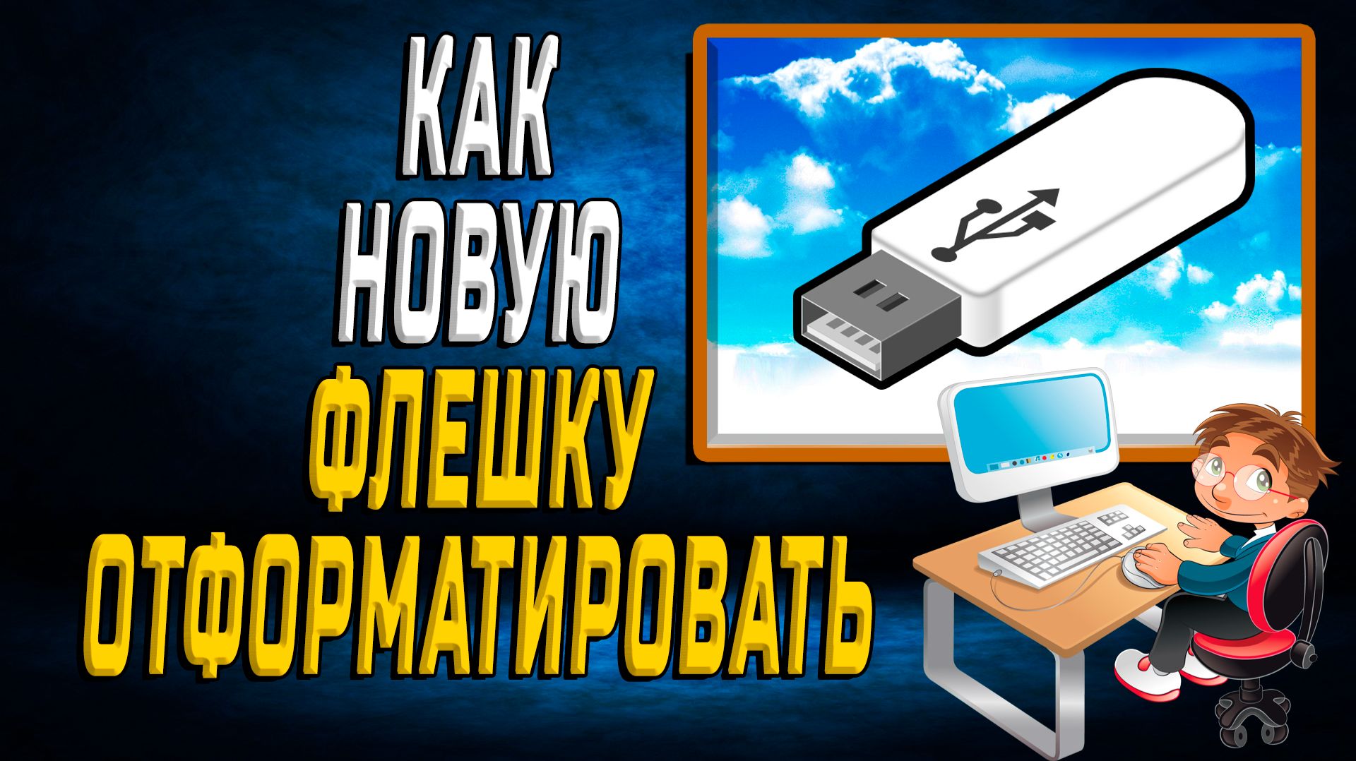 Как Отформатировать Новую Флешку
