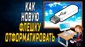 Как Отформатировать Новую Флешку