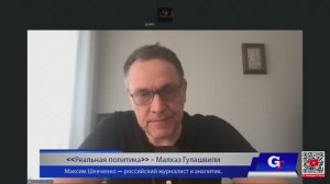 Максим Шевченко - Комментарии к мировым событиям (14 мая 2026)