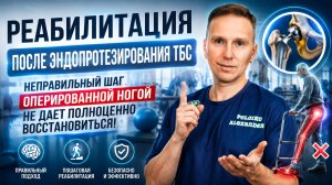 Неправильный шаг оперированной ногой вредит эндопротезу. Реабилитация после эндопротезирования ТБС.