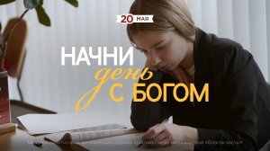 Начни день с Богом (20.05.2026) - Церковь «Благая весть онлайн»