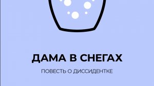 «Сложнее не придумать». Тайны мастерства. Татьяна Чекасина о книге «Дама в снегах»