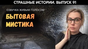 Такое может случиться с каждым | Страшные истории |  Аудиорассказы 91