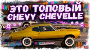 МОЙ CHEVROLET CHEVELLE ТЕПЕРЬ В ПОЛНОЙ ПРОКАЧКЕ | КАТАЮ ТУРНИРЫ И ФАРМЛЮ ВАЛЮТУ | DR3D