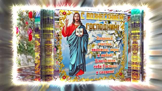С Вознесением Господним 19! Праздничное Поздравление от Киностудии Мудрого Кота Тимофея!!!