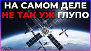 Дата-центры в космосе. Гениально или просто глупо? | Q&A 400