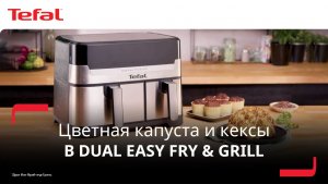 Аэрогриль Tefal Dual Easy Fry & Grill¹ | Как одновременно приготовить цветную капусту и кексы?