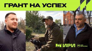 «Грант на успех». Скоро на «Мире Белогорья»