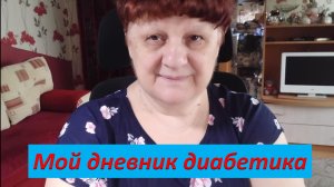 20.05.26. Мой дневник диабетика.