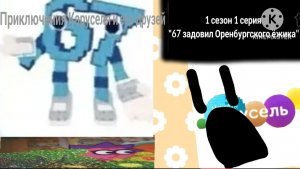 «Приключения Каруселя и его друзей» 1 сезон 1 серия «67 задовил Оренбургского ёжика»