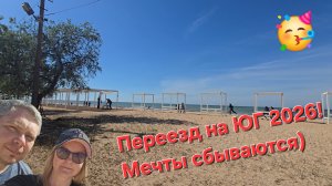 Наш переезд на ЮГ 2026!!