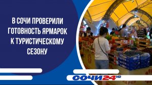 В Сочи проверили готовность ярмарок к туристическому сезону