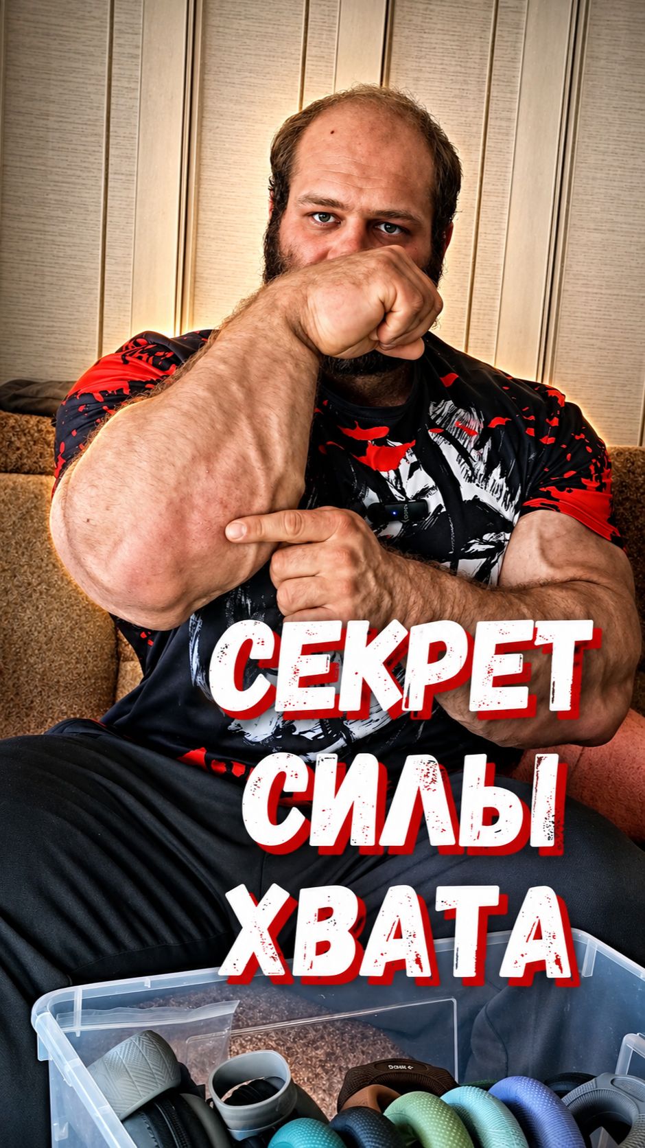 Андрей Смаев рассказал, как качать предплечья💪 #андрейсмаев #предплечья #силахвата #fitfilip #спорт