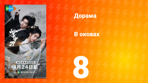 В оковах 8 серия