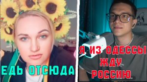 ОДЕССИТ НИКИТА ЖДЕТ РОССИЮ / РЕАКЦИЯ УКРАИНКИ