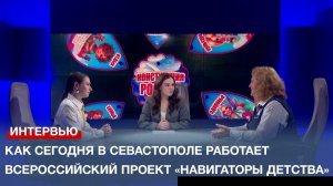Как сегодня в Севастополе работает Всероссийский проект «Навигаторы детства»
