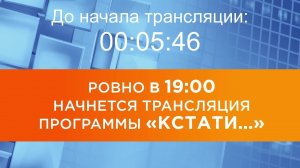 Выпуск новостей программы «Кстати» от 20.05.2026 г.
